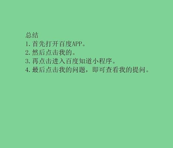 百度怎么查看我的提问