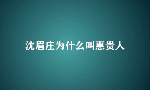 沈眉庄为什么叫惠贵人