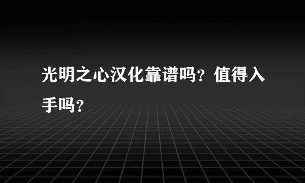 光明之心汉化靠谱吗？值得入手吗？