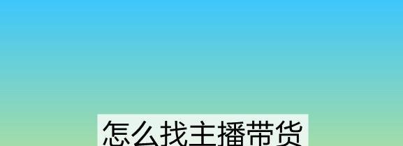 怎么找主播带货