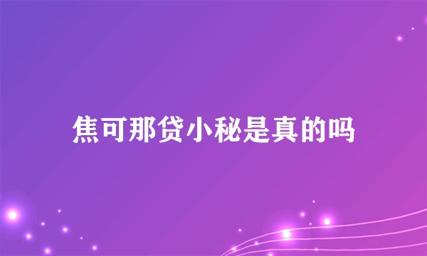 焦可那贷小秘是真的吗