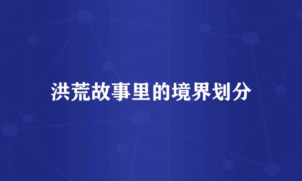 洪荒故事里的境界划分