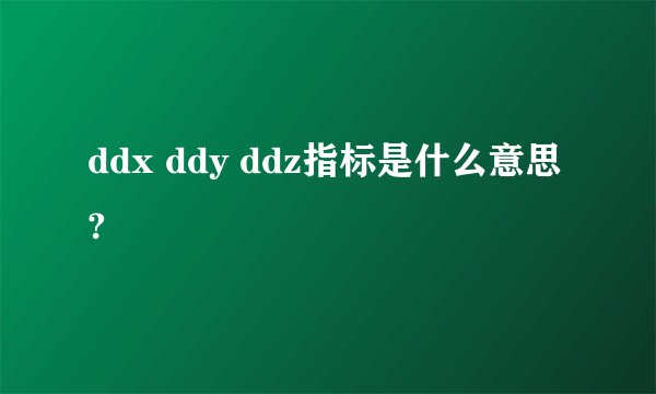 ddx ddy ddz指标是什么意思?