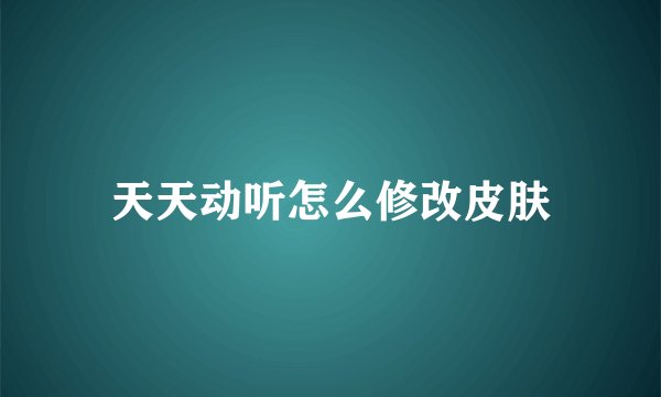 天天动听怎么修改皮肤