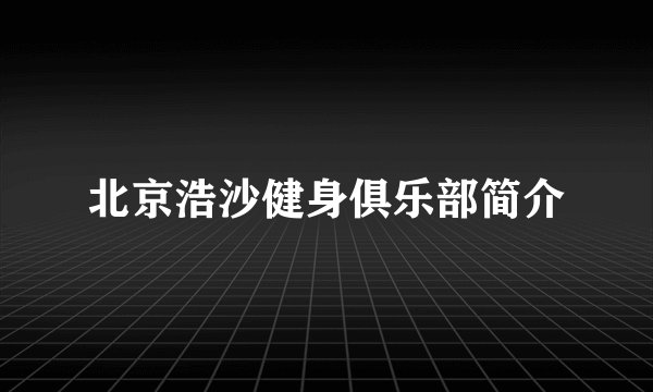 北京浩沙健身俱乐部简介