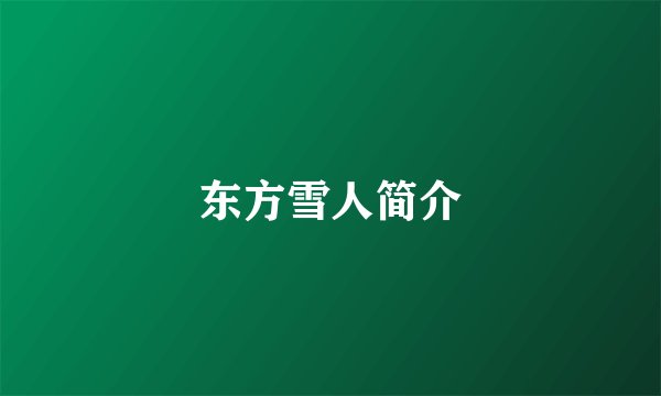东方雪人简介