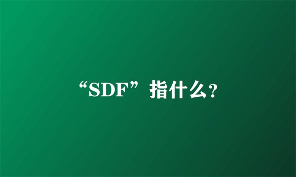 “SDF”指什么？