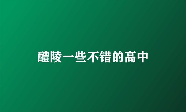 醴陵一些不错的高中