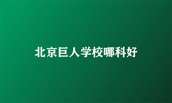北京巨人学校哪科好