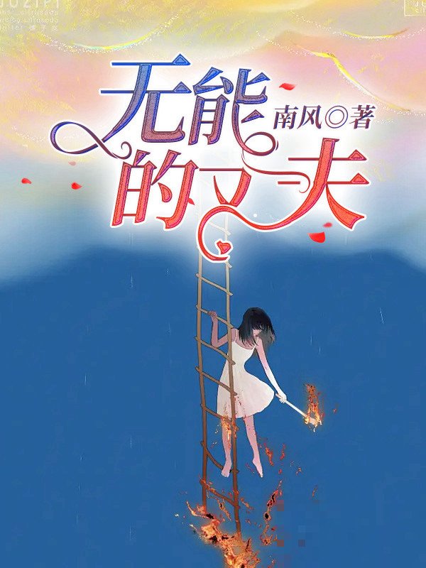 松本一洋在《无能的丈夫》中是什么