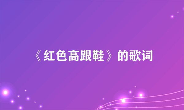 《红色高跟鞋》的歌词