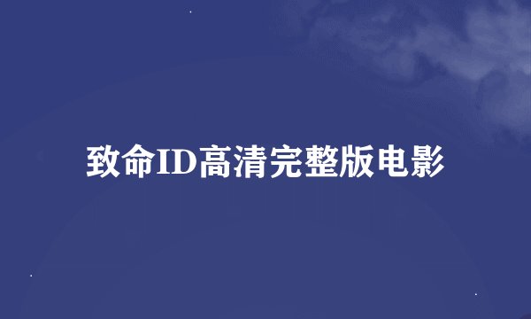 致命ID高清完整版电影