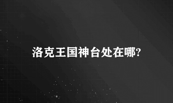 洛克王国神台处在哪?