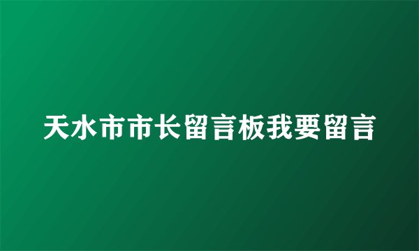 天水市市长留言板我要留言