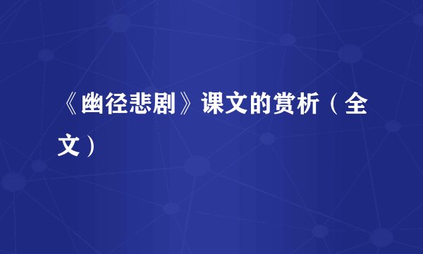《幽径悲剧》课文的赏析（全文）