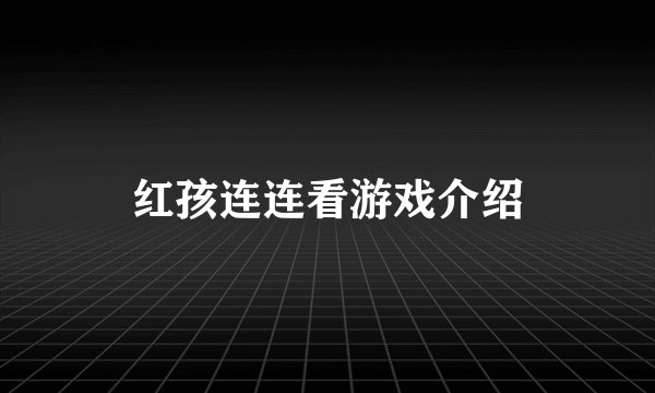 红孩连连看游戏介绍