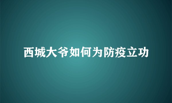 西城大爷如何为防疫立功