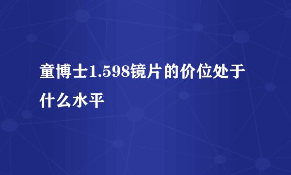 童博士1.598镜片的价位处于什么水平
