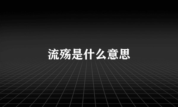流殇是什么意思