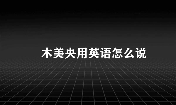 桜木美央用英语怎么说
