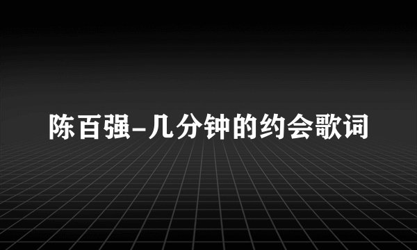 陈百强-几分钟的约会歌词