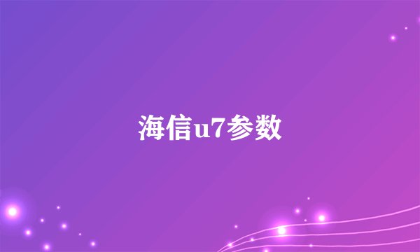 海信u7参数