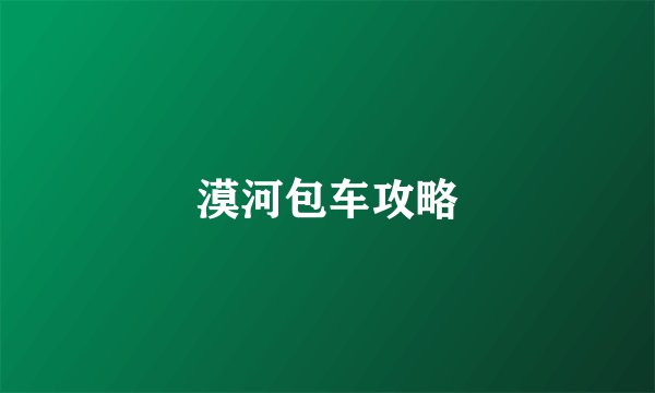 漠河包车攻略