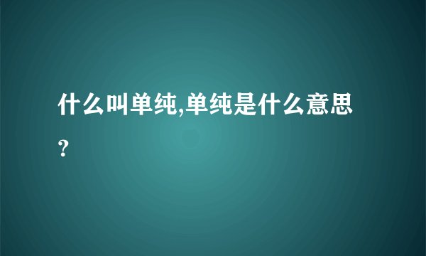 什么叫单纯,单纯是什么意思？