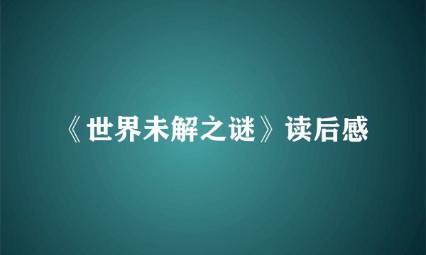 《世界未解之谜》读后感