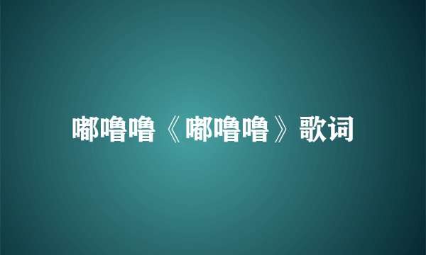 嘟噜噜《嘟噜噜》歌词