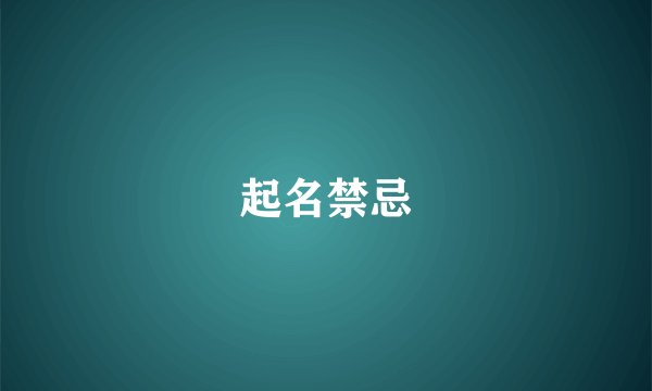 起名禁忌
