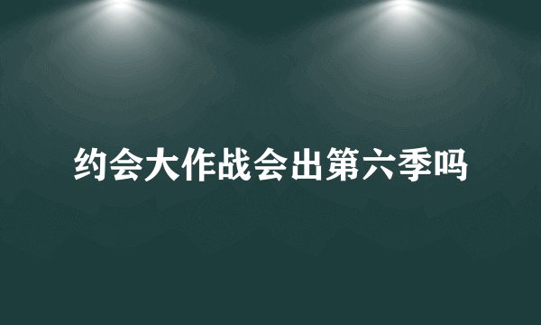 约会大作战会出第六季吗