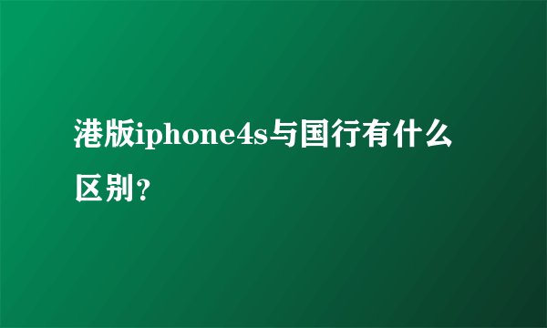 港版iphone4s与国行有什么区别？