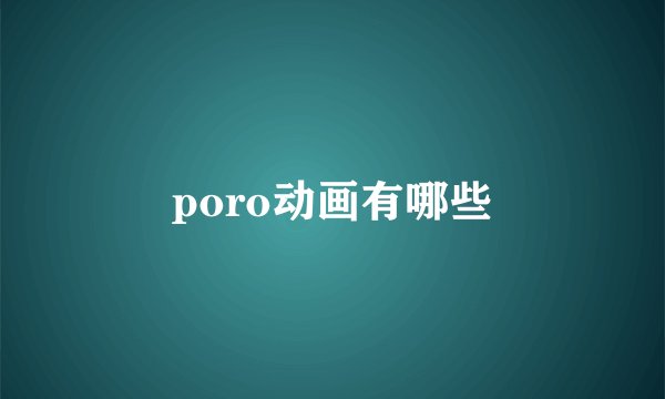 poro动画有哪些