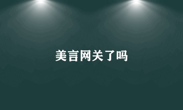 美言网关了吗