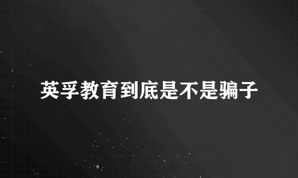 英孚教育到底是不是骗子