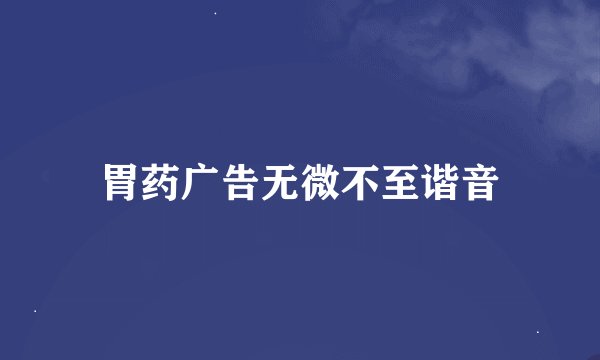 胃药广告无微不至谐音