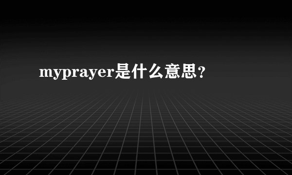 myprayer是什么意思？