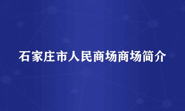 石家庄市人民商场商场简介