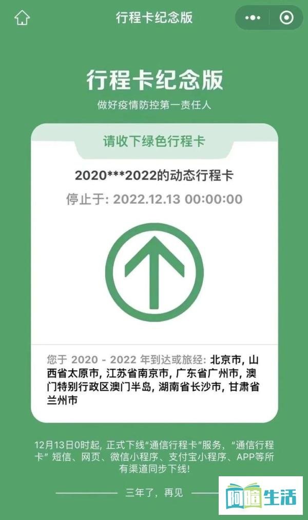 再也不见！快来生成你专属行程卡纪念版