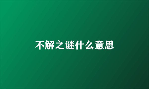 不解之谜什么意思