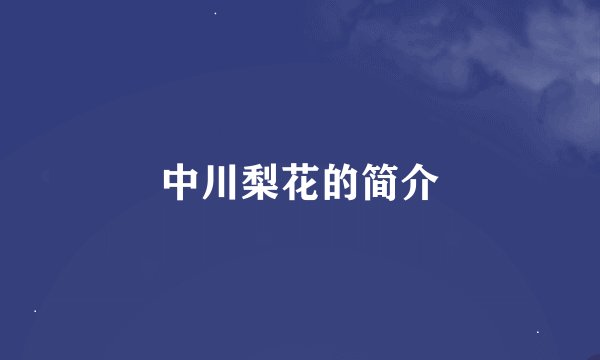 中川梨花的简介