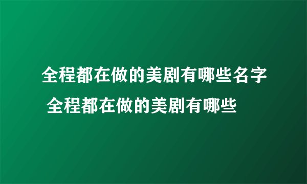 全程都在做的美剧有哪些名字 全程都在做的美剧有哪些