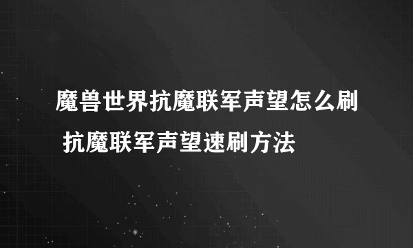 魔兽世界抗魔联军声望怎么刷 抗魔联军声望速刷方法