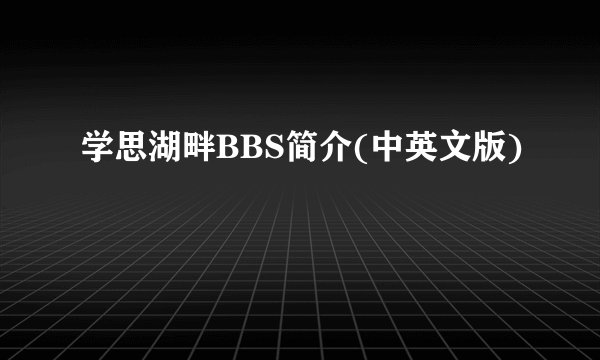 学思湖畔BBS简介(中英文版)