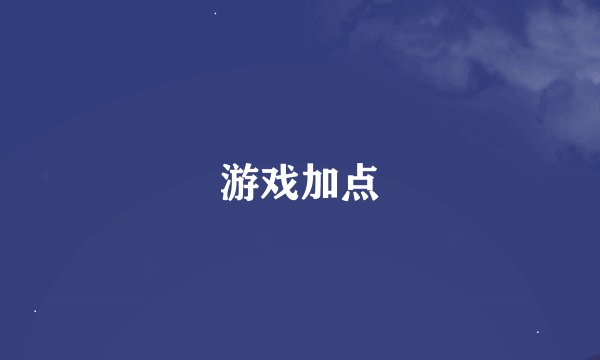 游戏加点