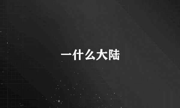 一什么大陆