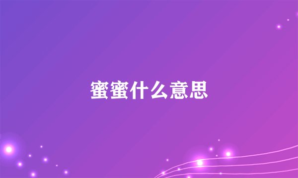 蜜蜜什么意思