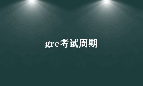 gre考试周期