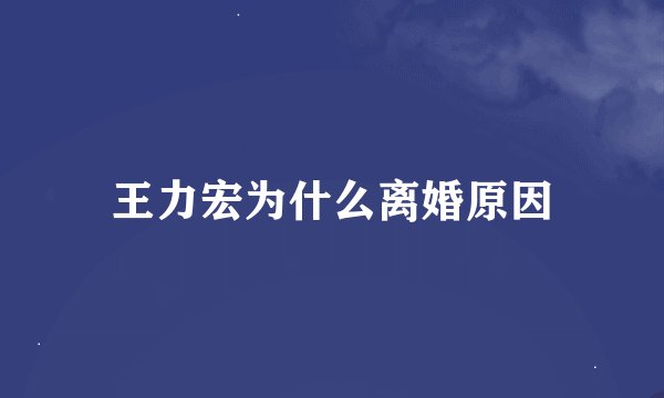 王力宏为什么离婚原因